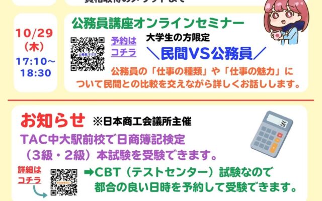 【TAC公務員】大学生限定！＼民間VS公務員／ TAC公務員講座オンラインセミナーを10/29（木）開催！