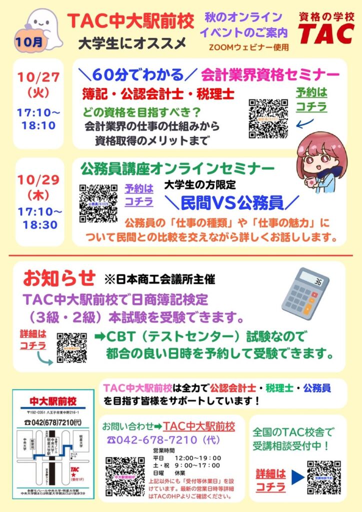 【TAC公務員】大学生限定！＼民間VS公務員／ TAC公務員講座オンラインセミナーを10/29（木）開催！
