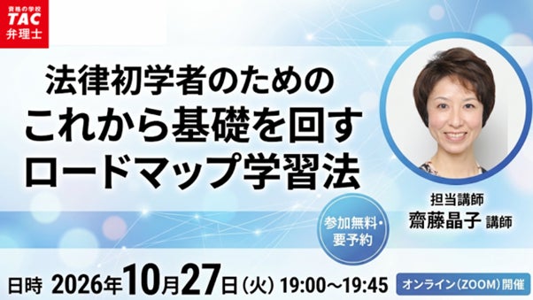 【TAC弁理士講座】10/27(火) 『法律初学者のための、これから基礎を回すロードマップ学習法』無料ウェビナー開催!
