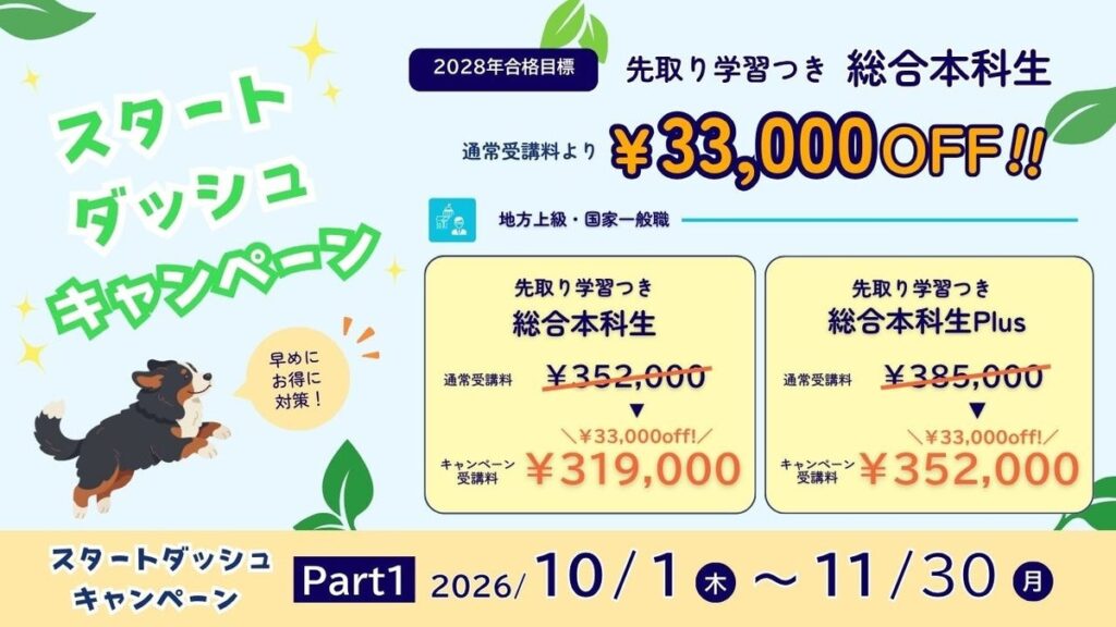 【TAC公務員】地方上級・国家一般職「春まで待てない！スタートダッシュキャンペーンPart1」実施中（～11/30） 2028年合格目標 対象コースが33,000円OFF！