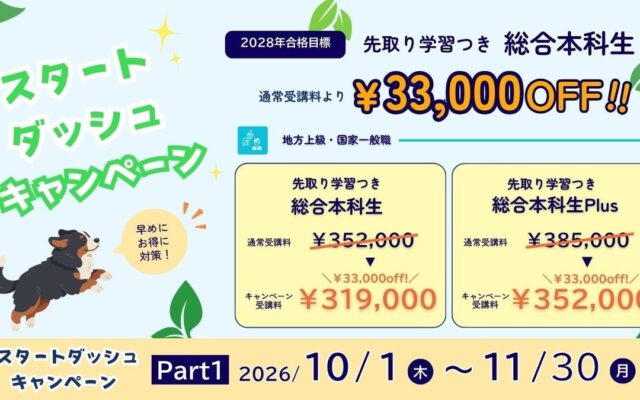 【TAC公務員】地方上級・国家一般職「春まで待てない！スタートダッシュキャンペーンPart1」実施中（～11/30） 2028年合格目標 対象コースが33,000円OFF！