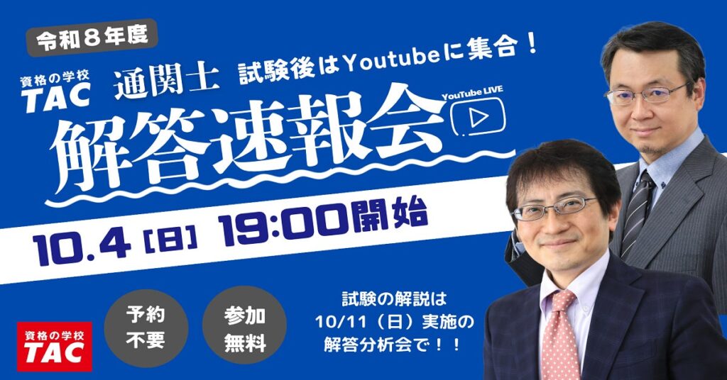 【本日19時配信】出題形式・配点が大幅変更となった2026年度通関士試験を最速分析！YouTube Liveにて「解答速報会」を開催