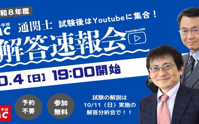 【本日19時配信】出題形式・配点が大幅変更となった2026年度通関士試験を最速分析！YouTube Liveにて「解答速報会」を開催