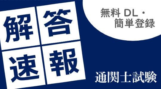 【公開しました！！】2026年（令和8年）通関士試験の解答速報（解答例）を無料公開！