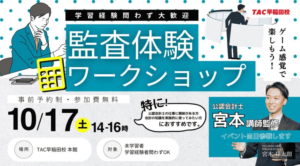 【資格の学校TAC】ゲーム感覚で楽しく学べる!『監査体験ワークショップ』を2026年10月17日(土)にTAC早稲田校にて開催