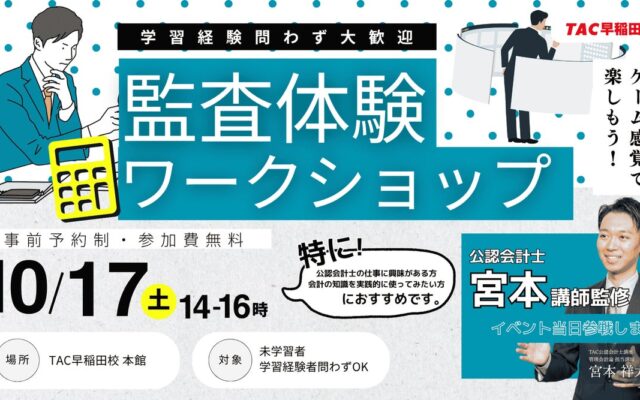 【資格の学校TAC】ゲーム感覚で楽しく学べる！『監査体験ワークショップ』を2026年10月17日（土）にTAC早稲田校にて開催