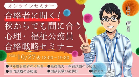 【TAC公務員】『心理職・福祉職』10/27(火)開催「合格者に聞く!秋からでも間に合う 心理・福祉公務員 合格戦略セミナー」(無料・要予約)