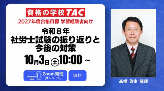【TAC社労士】10/3(土)無料オンラインセミナー「令和８年社労士試験の振り返りと今後の対策」開催！