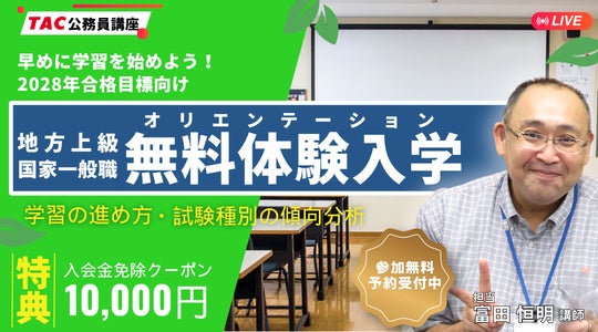 【TAC公務員】2028年の合格を目指す方必見!早めに学習を開始しよう!無料オンライン体験講義を10/14(水)開催