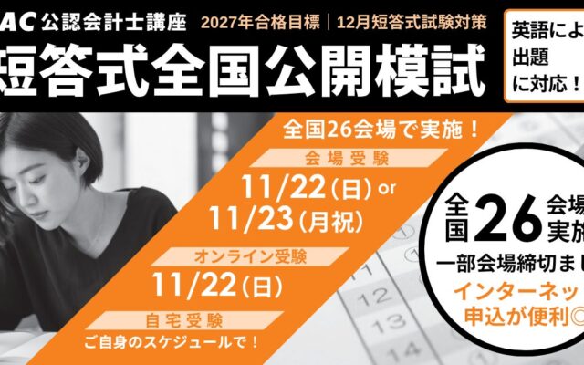 【令和9年からの「英語出題」に初対応】公認会計士「短答式全国公開模試」を全国26会場・オンライン等で11月開催