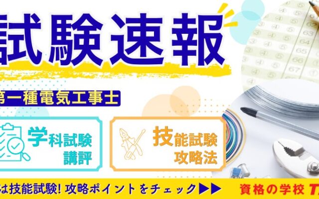 本試験講評を公開しました！令和8年度下期第一種電気工事士[2026年10月4日(日)実施]