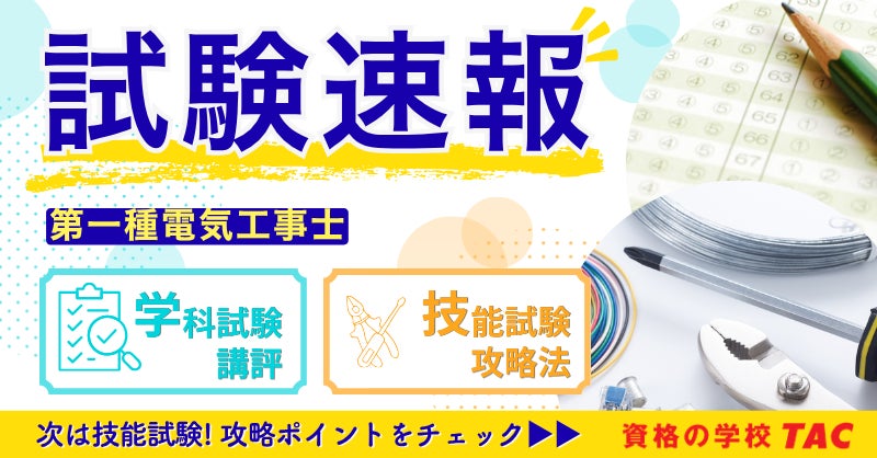 本試験講評を公開しました！令和8年度下期第一種電気工事士[2026年10月4日(日)実施]