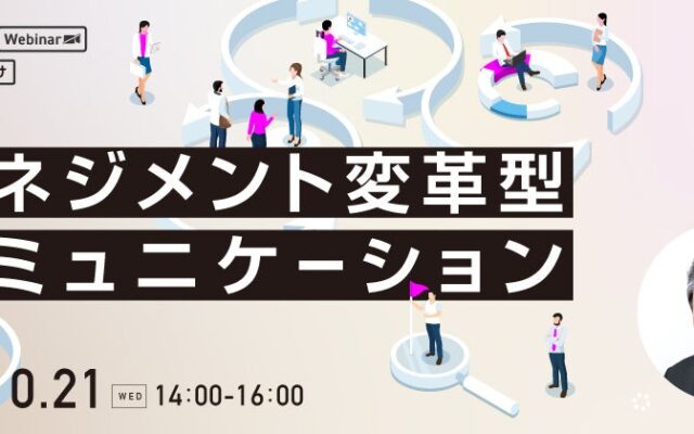 【人事・教育担当者向け】部下の本音を引き出し、信頼関係と生産性を高める傾聴実践!資格の学校TACが、「マネジメント変革型コミュニケーション研修」を10/21に開催