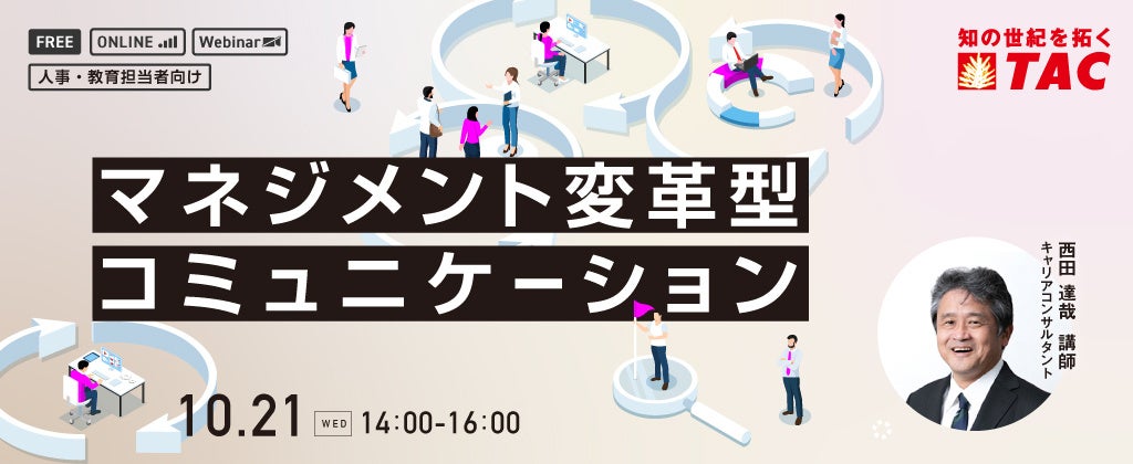 【人事・教育担当者向け】部下の本音を引き出し、信頼関係と生産性を高める傾聴実践！資格の学校TACが、「マネジメント変革型コミュニケーション研修」を10/21に開催