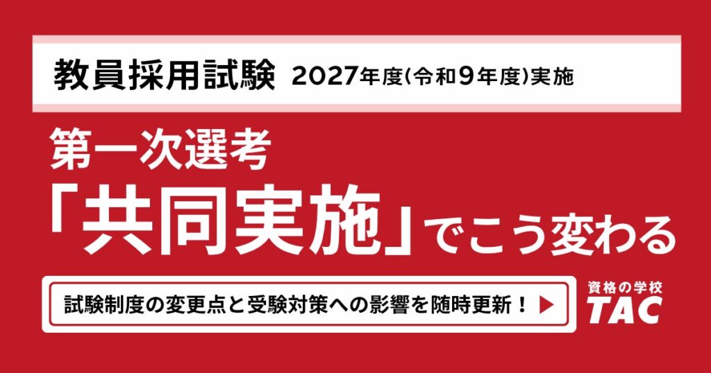 2027年度（令和9年度）教員採用試験、第一次選考「共同実施」がスタート