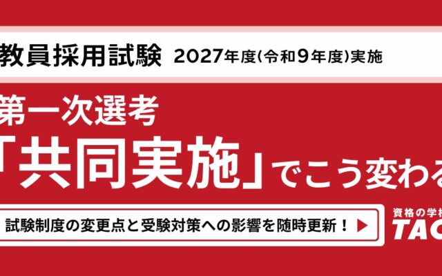 2027年度（令和9年度）教員採用試験、第一次選考「共同実施」がスタート
