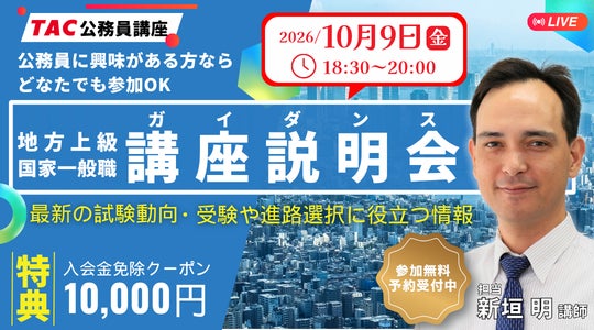 【TAC公務員】独学か迷っている方も歓迎！オンライン説明会「ゼロから教えて！公務員！」10/9（金）開催