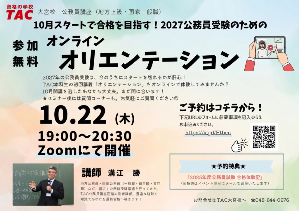 【TAC公務員】「10月スタートで合格を目指す! 2027年公務員受験オリエンテーション」を10/22(木)にTAC大宮校から配信!<参加無料・要予約>