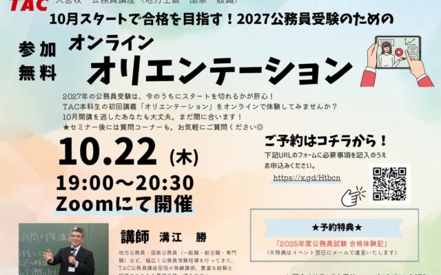 【TAC公務員】「10月スタートで合格を目指す！ 2027年公務員受験オリエンテーション」を10/22（木）にTAC大宮校から配信！＜参加無料・要予約＞