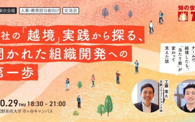 【人事・教育担当者向け】日鉄ソリューションズ×TACの実践考証 チームで越境したら「当たり前」が変わって見えた話！「2社の「越境」実践から探る、開かれた組織開発への 第一歩」を10/29に実施します。
