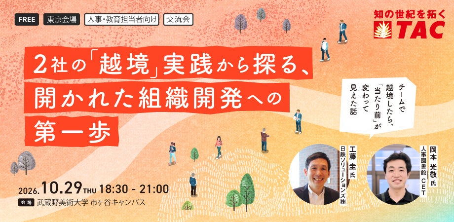 【人事・教育担当者向け】日鉄ソリューションズ×TACの実践考証 チームで越境したら「当たり前」が変わって見えた話!「2社の「越境」実践から探る、開かれた組織開発への 第一歩」を10/29に実施します。