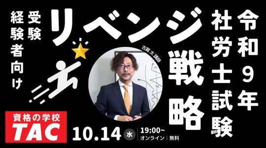 【TAC社労士】10/14(水)受験経験者向け無料オンラインセミナー「令和９年社労士試験リベンジ戦略」開催！