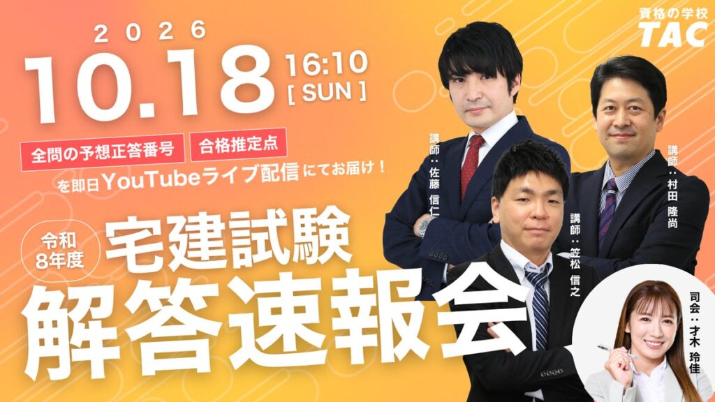 令和8年度 宅建解答速報！試験当日16:10より全問の予想正答番号と合格推定点をYouTubeライブにて発表します！