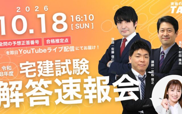 令和8年度 宅建解答速報！試験当日16:10より全問の予想正答番号と合格推定点をYouTubeライブにて発表します！