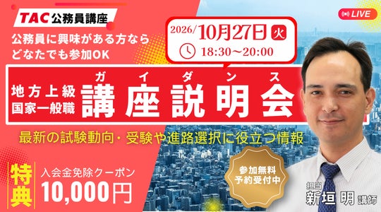 【TAC公務員】独学か迷っている方も歓迎!オンライン説明会「ゼロから教えて!公務員!」10/27(火)開催