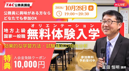 【TAC公務員】秋から学習を開始しよう!初回講義(無料体験入学)を10/28(水)オンラインで開催