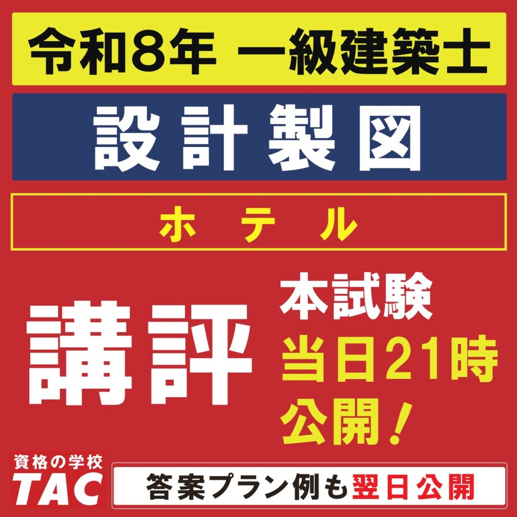 令和8年 一級建築士 設計製図試験おつかれさまでした!本日このあと講評を公開!明日には、答案プラン例もお見せします。