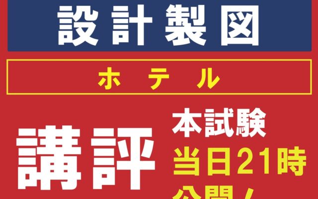 令和８年 一級建築士 設計製図試験おつかれさまでした！本日このあと講評を公開！明日には、答案プラン例もお見せします。