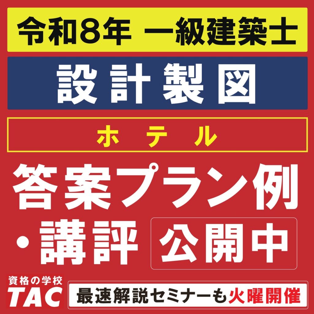 答案プラン例を公開しました！令和8年 一級建築士 設計製図試験