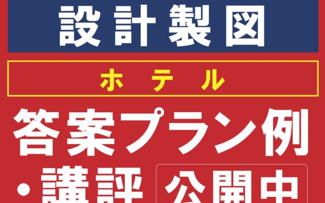 答案プラン例を公開しました！令和8年 一級建築士 設計製図試験