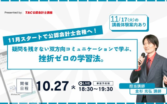 【資格の学校TAC】『11月スタートで公認会計士合格へ！疑問を残さない双方向コミュニケーションで学ぶ、挫折ゼロの学習法。』を2026年10月27日（火）に開催