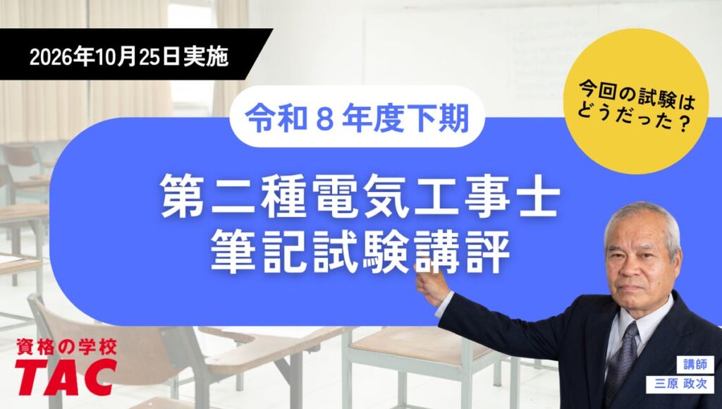 試験講評を公開！令和8年度下期第二種電気工事士[2026年10月25日(日)実施]