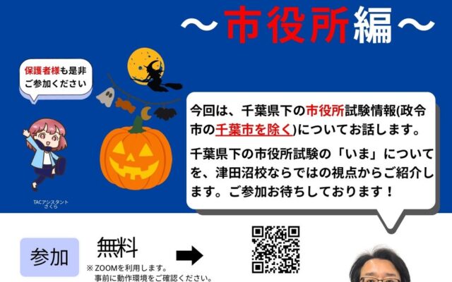 【TAC公務員】10/18（日）にオンラインで開催「30分で分かる！千葉県下試験情報 ～市役所編～」