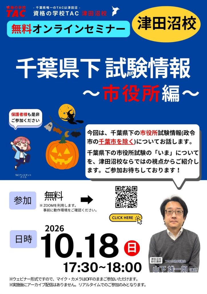 【TAC公務員】10/18（日）にオンラインで開催「30分で分かる！千葉県下試験情報 ～市役所編～」