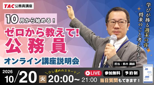 【TAC公務員】”カメラ・マイクOFFで気軽に参加” 公務員を目指す第一歩に！「ナイトガイダンス～ゼロから教えて！公務員！～」10/20（火）夜開催