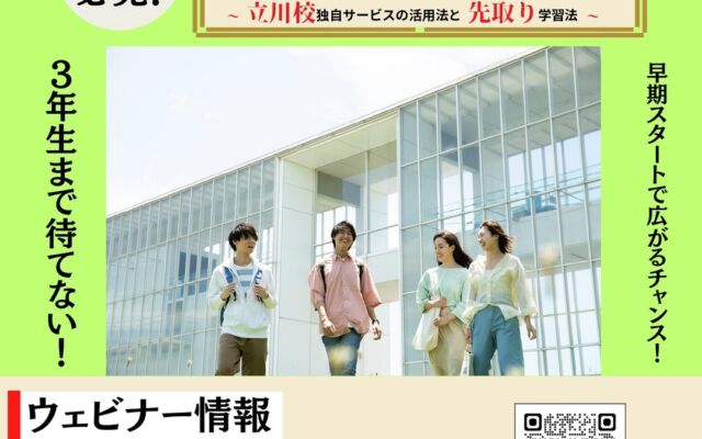 【TAC公務員】「3年生までの時間を最大限活用してライバルに差をつけろ!~立川校独自サービスの活用法と先取り学習法~」を10/29(木)にオンラインで開催!