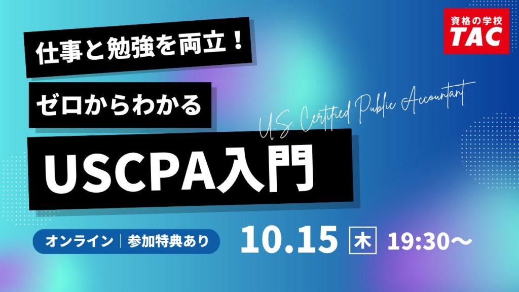 【資格の学校TAC】オンラインセミナー「仕事と勉強を両立！ゼロからわかるUSCPA入門」2026年10月15日(木)19:30開催！