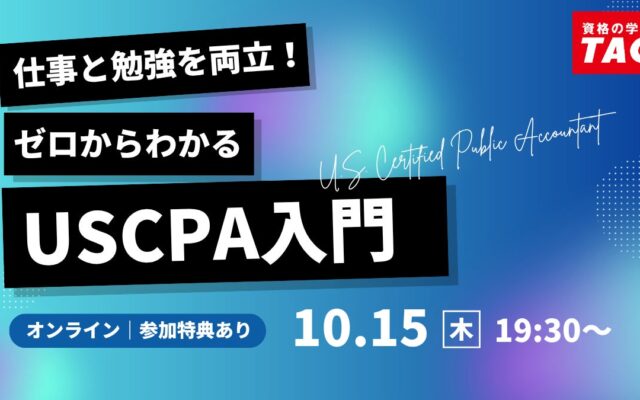 【資格の学校TAC】オンラインセミナー「仕事と勉強を両立！ゼロからわかるUSCPA入門」2026年10月15日(木)19:30開催！