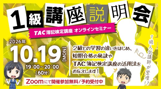 【TAC簿記検定講座】日商簿記1級の魅力と学習法を解説する「オンライン講座説明会」を10月19日(月)に開催