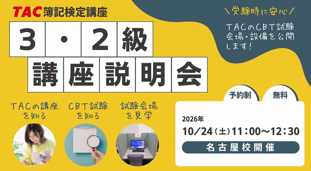 【TAC簿記検定講座】名古屋校限定！「簿記3・2級 無料講座説明会～講座・受験方法・会場をまとめて確認～」を10月24日(土)に開催