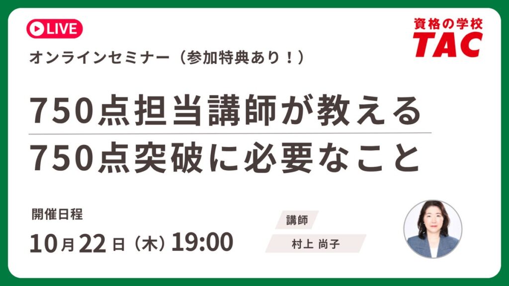 【資格の学校 TAC】TOEIC® L&R TEST対策 オンライン無料セミナー 750点担当講師が教える750点突破に必要なこと 10/22（木）19:00～20:00開催