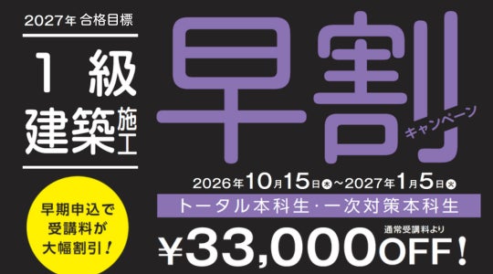 【TAC1級建築施工管理技士】2027年合格目標コースが販売開始になりました！