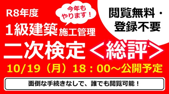 講評【10/19(月)】・解答例【10/21(水)】に公開予定!令和8年 1級建築施工管理技士 二次検定試験お疲れさまでした!