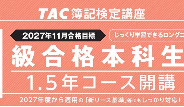 【TAC簿記検定講座】日商簿記1級対策「27年11月目標1.5年コース」開講中！