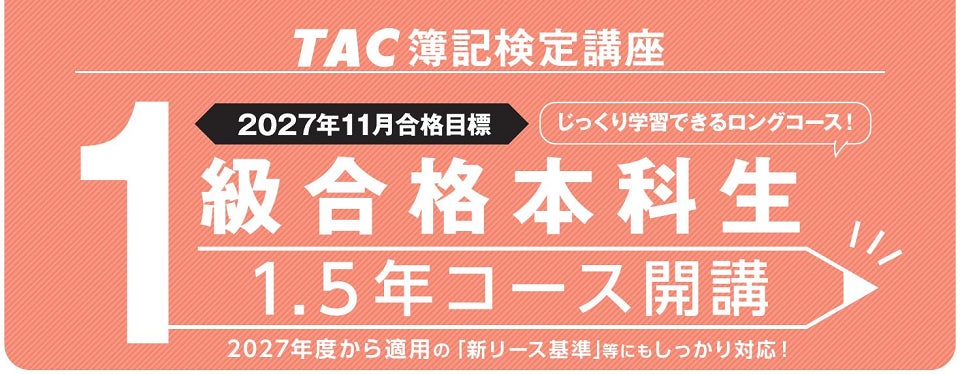 【TAC簿記検定講座】日商簿記1級対策「27年11月目標1.5年コース」開講中！