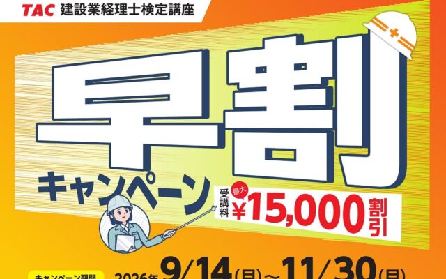 【TAC建設業経理士検定講座】27年3月目標 「早割キャンペーン」実施中!最大¥15,000引き!